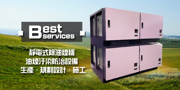 靜電油煙機、靜電油煙機保養